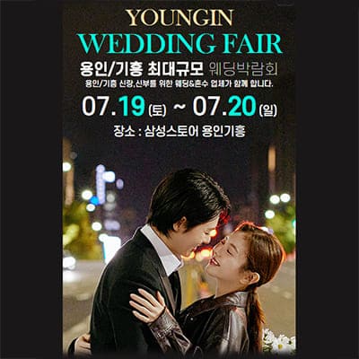 용인웨딩박람회 일정 7월 사전예약