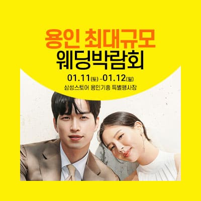 용인 웨딩크라우드 웨딩박람회