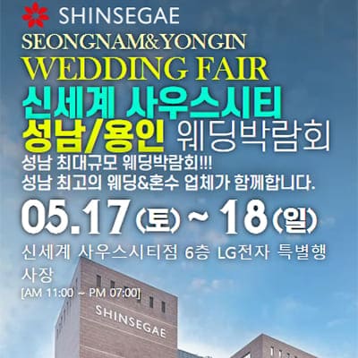 용인 신세계 사우스시티 웨딩박람회