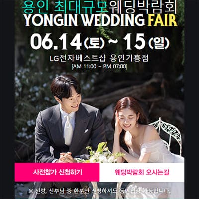 용인 6월 웨딩박람회 일정