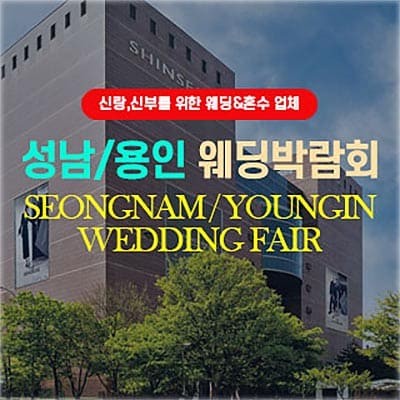 성남 용인웨딩박람회