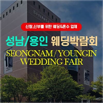 성남 용인 다이렉트 웨딩박람회