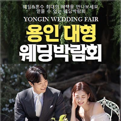용인 다이렉트 웨딩박람회