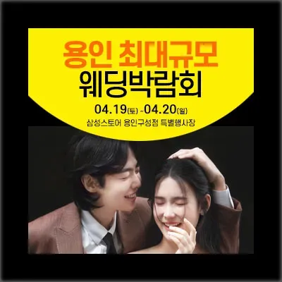 용인 웨딩박람회 사전예약