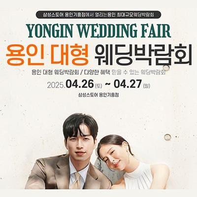 용인 웨딩크라우드 웨딩박람회