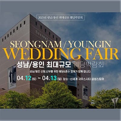 용인 웨딩박람회 일정