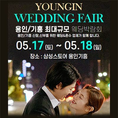 용인 기흥 웨딩박람회