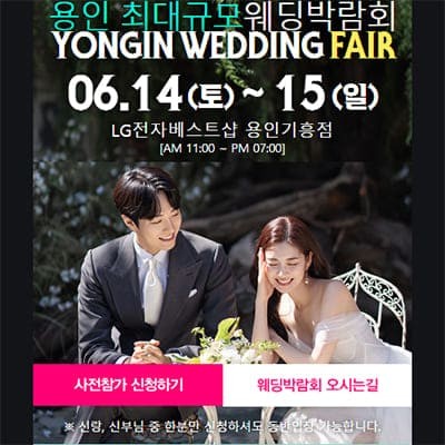 용인 6월 웨딩박람회 일정