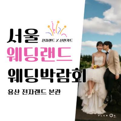 서울 웨딩랜드 웨딩박람회