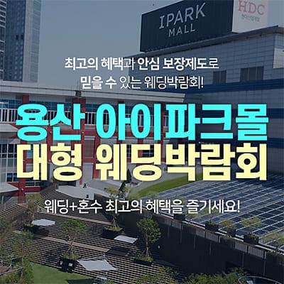 서울웨딩페어 아이파크몰 용산웨딩박람회