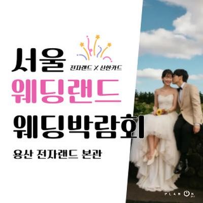 서울 웨딩랜드 웨딩박람회