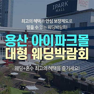 서울웨딩페어 아이파크몰 용산웨딩박람회 초대전