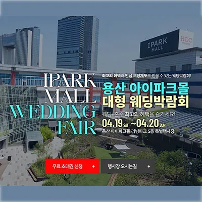 용산 웨딩박람회 사전예약