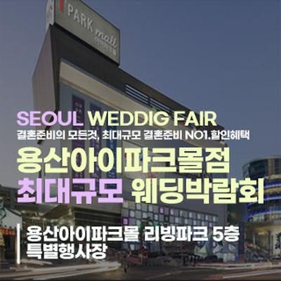 용산 라라웨딩박람회