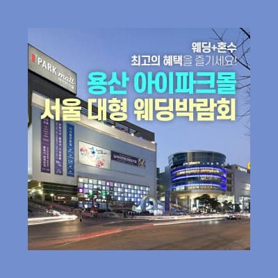용산 아이파크몰 대형 웨딩박람회