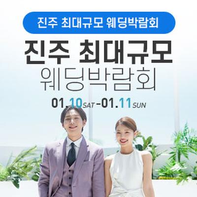 진주 웨딩박람회