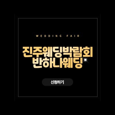 진주 웨딩박람회 반하나웨딩