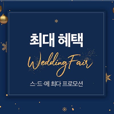 진주웨딩페어 반하나 웨딩박람회