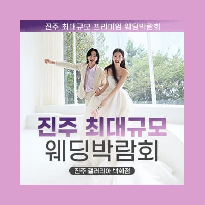 진주 웨딩박람회 일정 2월 초대전
