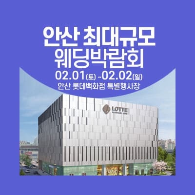 안산 대형 웨딩박람회