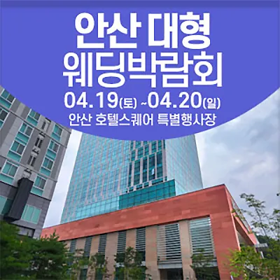 안산 웨딩박람회 예약