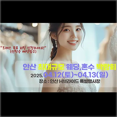 안산 웨딩박람회 사전등록