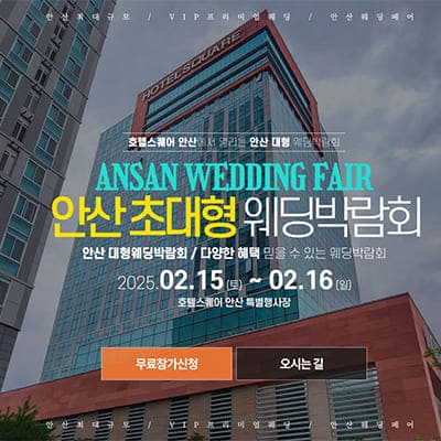 안산 초대형 웨딩박람회