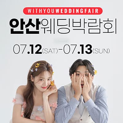 안산 웨딩박람회 견적