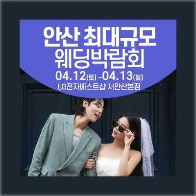 안산 웨딩박람회 추천