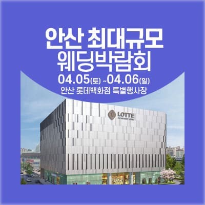 안산 롯데백화점 웨딩페어