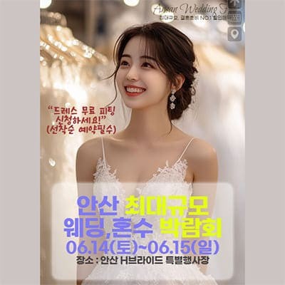 안산H브라이드 라라웨딩박람회