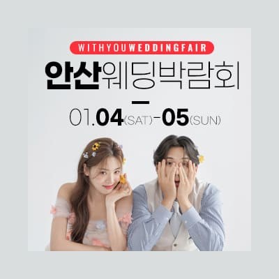 안산 위드유 웨딩박람회 초대전