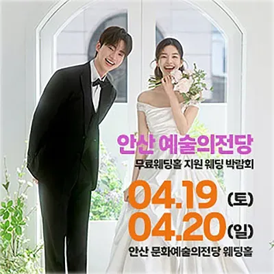안산예술의전당 웨딩박람회 예약