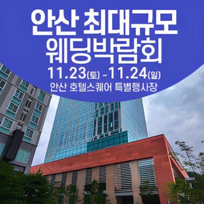 안산 웨딩크라우드 웨딩박람회 20241123-14124