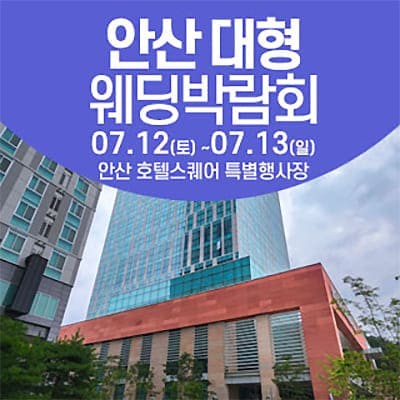 안산 웨딩박람회 7월 일정 사전예약