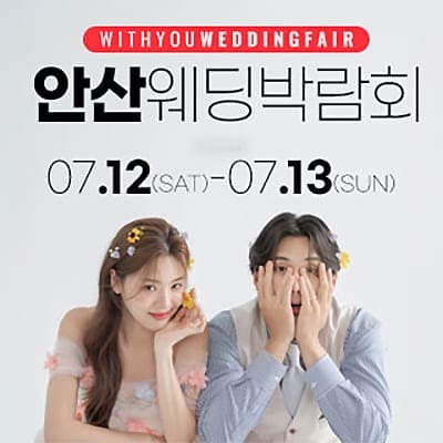 안산 웨딩박람회 스드메 견적 알뜰신부 프로젝트