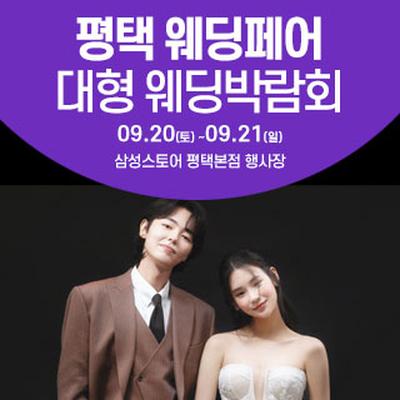 평택 웨딩크라우드 웨딩박람회