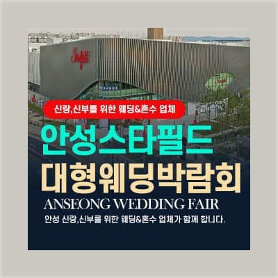 스타필드 안성웨딩페어