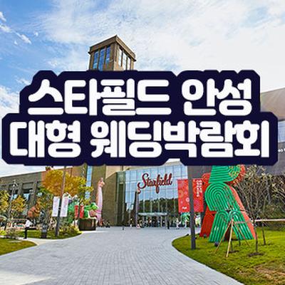 안성 스타필드 웨딩박람회