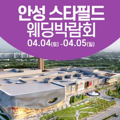 안성 웨딩크라우드 웨딩박람회