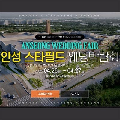 안성 스타필드 웨딩크라우드 웨딩박람회