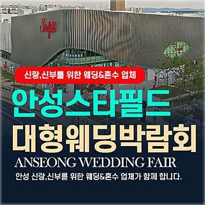 안성웨딩박람회 스타필드 웨딩박람회