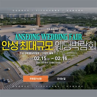 안성 웨딩크라우드 웨딩박람회 2월 초대전