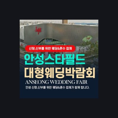 안성웨딩박람회 20241207-1208/