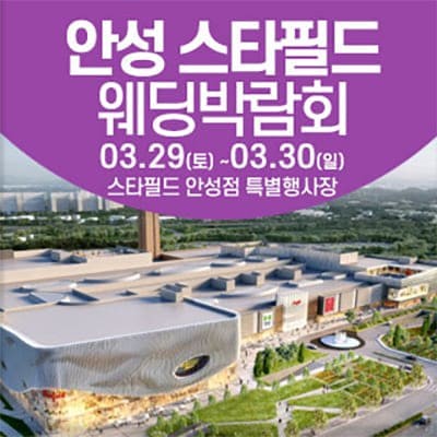 안성웨딩페어 스타필드 웨딩박람회