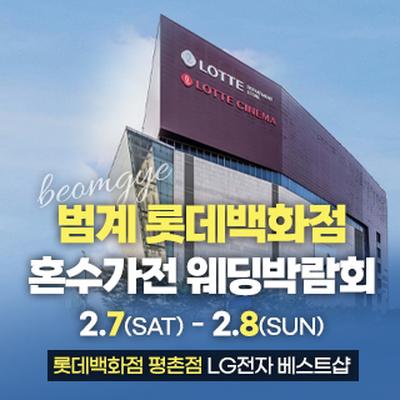 범계 혼수가전 박람회