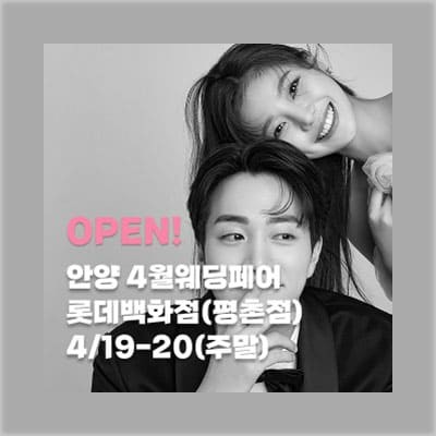 더셜리웨딩 안양 웨딩박람회