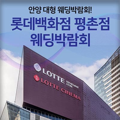 안양 대형 웨딩박람회