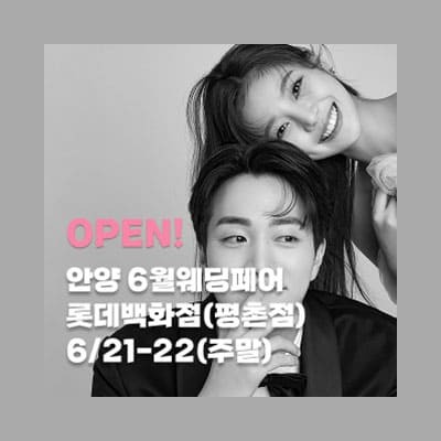 안양 더셜리 웨딩박람회6월 초대전