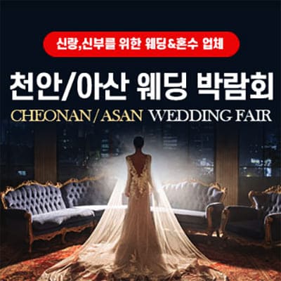 천안 아산 다이렉트 웨딩박람회